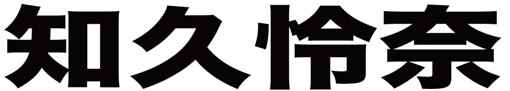 知久怜奈 ボクシングチケットドットコム